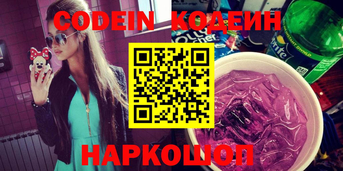 Кодеин Purple Drank Кизляр